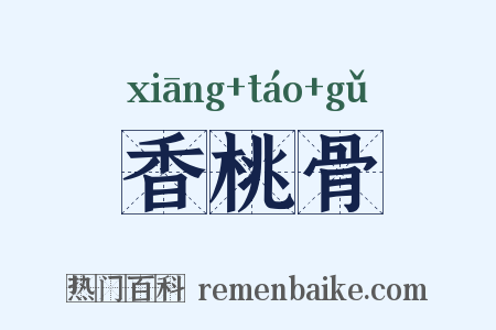 香桃骨是什么意思的图片